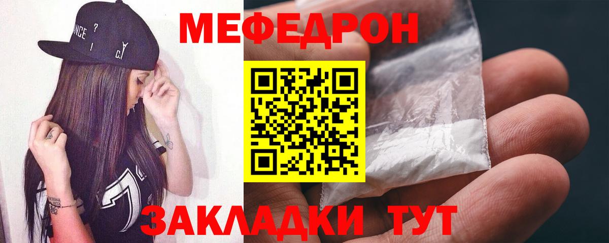 Меф  Отрадное